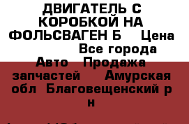 ДВИГАТЕЛЬ С КОРОБКОЙ НА ФОЛЬСВАГЕН Б3 › Цена ­ 20 000 - Все города Авто » Продажа запчастей   . Амурская обл.,Благовещенский р-н